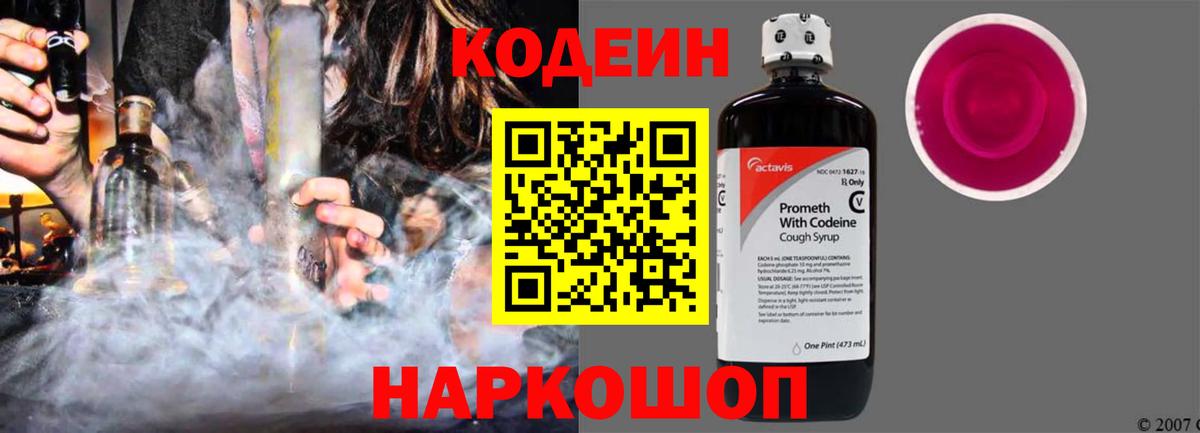 Кодеин напиток Lean (лин)  Вход с VPN  Калач-на-Дону  Кодеиновый сироп Lean Purple Drank 