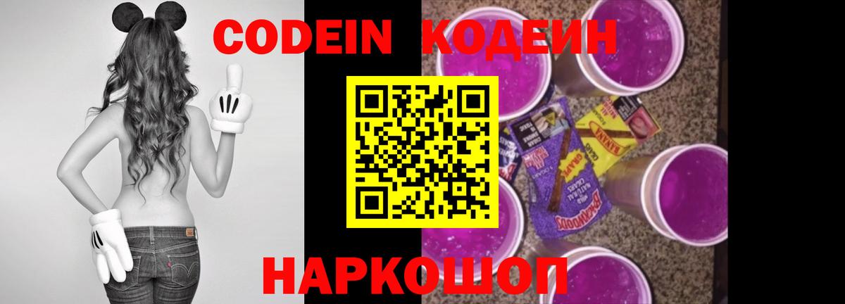 Кодеин напиток Lean (лин) Калач-на-Дону